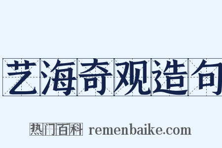 艺海奇观造句是什么意思的图片